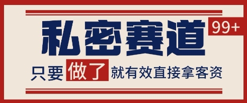 小红书某音私密赛道引流获客 自热矩阵日引200+【揭秘】-网创资源总站