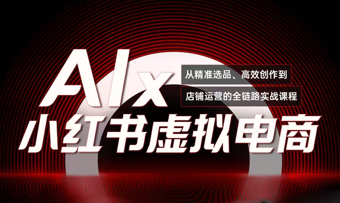 单号月收3w+，小红书低成本搞钱课《AI×小红书虚拟电商》全套-网创资源总站