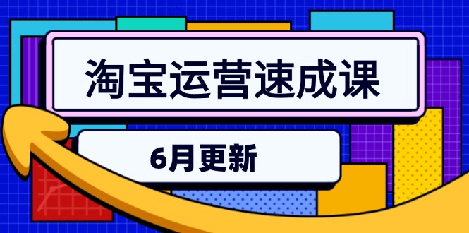 淘宝运营速成课-6月，直通车六维玩法，引力魔方实操，三阶搜索爆破技术-网创资源总站