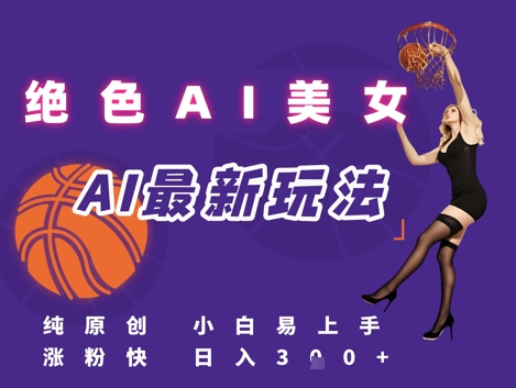 引流秘籍，AI美女绝美视屏，打造纯原创视屏，小白轻松掌握流量密码，日入3张-网创资源总站