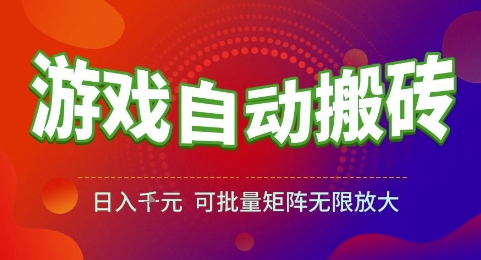 游戏全自动搬砖项目，日入1k，可批量矩阵无限放大【揭秘】-网创资源总站