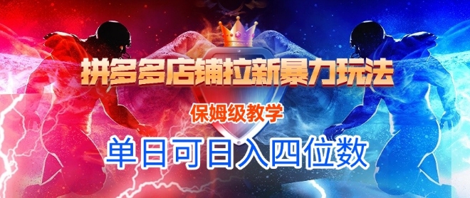 悟空直搜拼多多店铺拉新暴力玩法，保姆级教学，单日可入四位数-网创资源总站