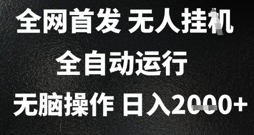 2025首发无人挂G项目，日入2k+，全自动运行，无脑操作，长期稳定 小白可玩【揭秘】-网创资源总站