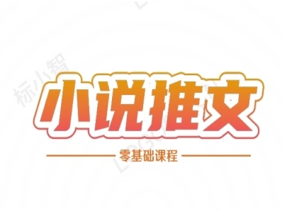 小说推文全流程课程-小说推文零基础教程-网创资源总站