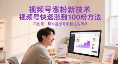 视频号涨粉新技术，视频号快速涨到100粉方法，不伤号，原来视频号涨粉这么简单-网创资源总站