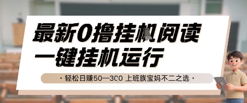 最新0撸挂G阅读，无需任何操作，一键挂机运行 轻松日入50—3张，上班族宝妈不二之选【揭秘】-网创资源总站