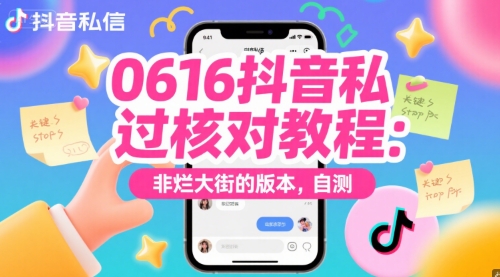 0616抖音私信过核对教程：非烂大街的版本，自测-网创资源总站
