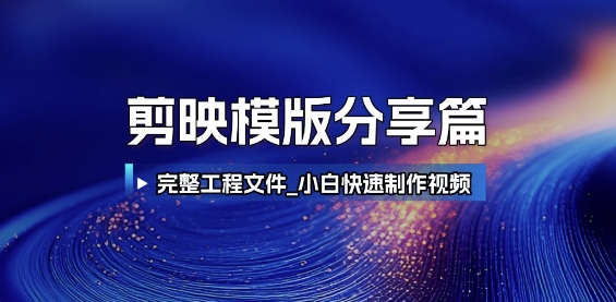 剪映模版分享篇_完整工程文件，小白快速制作高端视频-网创资源总站