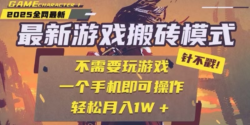25年最新独家游戏搬砖，全自动挂机，不需要玩游戏，单手机操作日入300+-网创资源总站