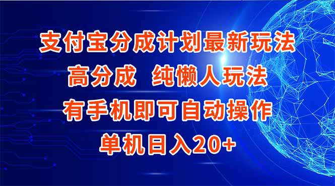 支付宝分成计划最新玩法，高成分 纯懒人玩法，有手机即可操作 单机日入20+-网创资源总站