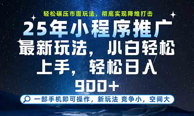 一部手机轻松月入20000+，25年最新小程序玩法教学，小白轻松上手-网创资源总站