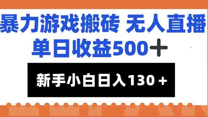 暴力游戏搬砖无人直播，单日收益500+，新手小白也能日入100+-网创资源总站