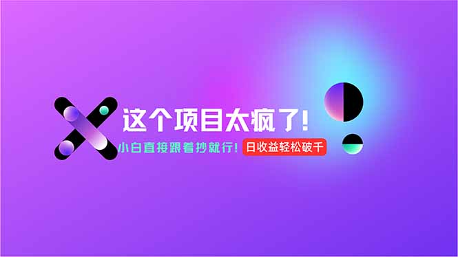 用AI工具无脑生成，小白零成本操作，轻松日入1000+，现在入局正当时！-网创资源总站