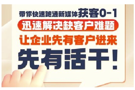 抖音短视频广告投放获客实操营，带你快速跑通新媒体获客0-1，迅速解决缺客户难题-网创资源总站