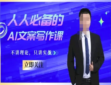 人人必备的AI文案写作课-文案教程，不讲理论，只讲实战-网创资源总站
