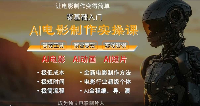 AI电影制作实操课，人人都能做电影，一台电脑全搞定-网创资源总站