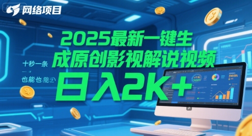 2025最新一键生成原创影视解说视频 十秒一条，小白也能日入2k+【揭秘】-网创资源总站