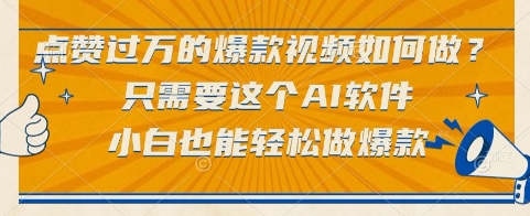 点赞过万的爆款视频如何做？只需要这个AI软件，小白也能轻松做爆款【揭秘】-网创资源总站