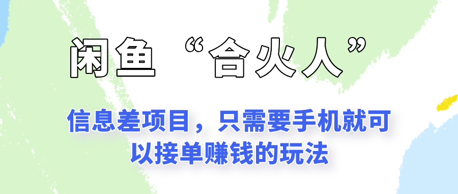 闲鱼“合火人”玩法，一个只需要手机就能赚钱的小项目-网创资源总站