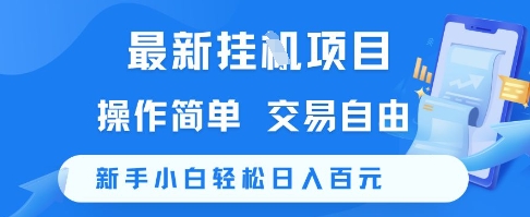 最新挂G项目，操作简单，交易自由，新手小白轻松日入100+【揭秘】-网创资源总站