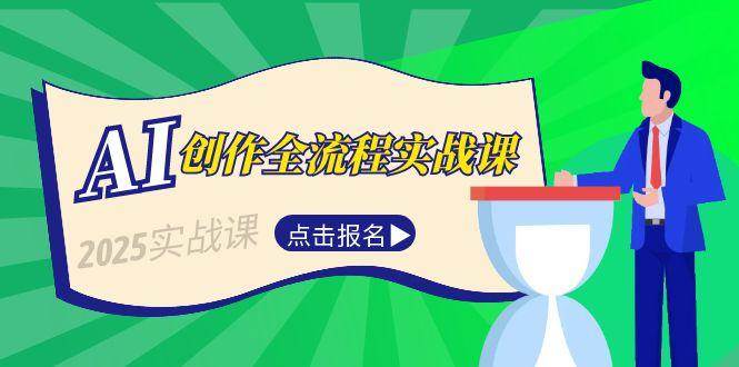 AI创作全流程实战课，故事选题到分场写作，短视频脚本与文案生成技巧-网创资源总站
