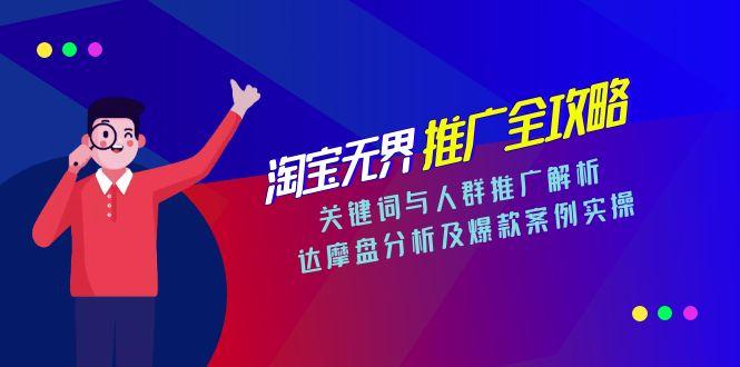 淘宝无界推广全攻略，关键词与人群推广解析，达摩盘分析及爆款案例实操-网创资源总站