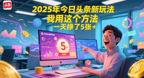 2025年今日头条新玩法，我用这个方法，一天挣了5张+-网创资源总站