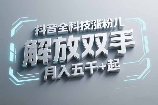 抖音万粉全科技涨粉，解放双手，无脑操作，月入五千＋！-网创资源总站