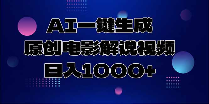 AI一键生成原创电影解说视频，日入1000+-网创资源总站