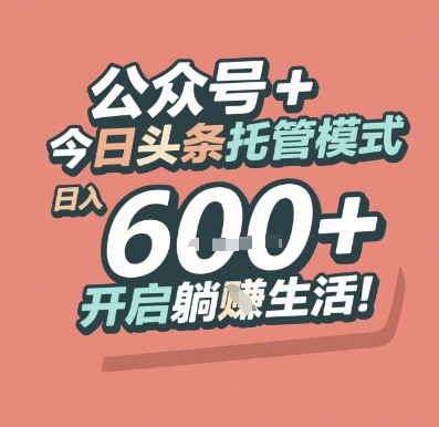 公众号 + 今日头条托管模式，日入 6张 + 开启躺挣生活【揭秘】-网创资源总站