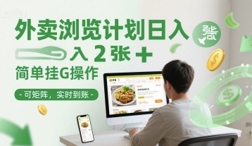 外卖浏览计划日入2张+简单挂G操作-可矩阵，实时到账【揭秘】-网创资源总站