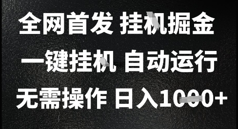 2025最新挂G暴力掘金，日入1K+解放双手，无需操作，全自动运行【揭秘】-网创资源总站