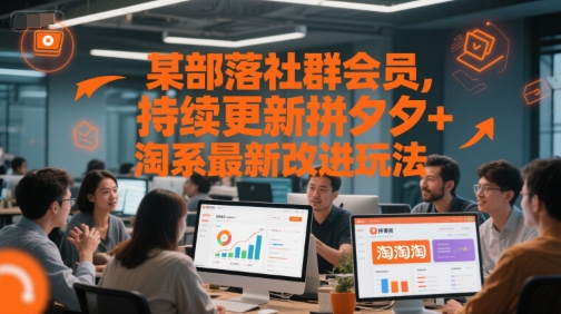 某部落社群会员，持续更新拼夕夕+淘系最新改进玩法-网创资源总站