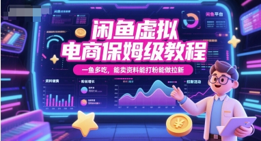 闲鱼虚拟电商保姆级教程，一鱼多吃，能卖资料能打粉能做拉新-网创资源总站