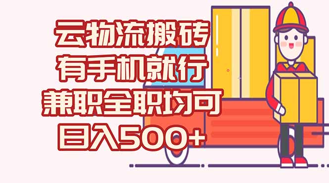 数字化线上物流，不需要有车，不需要司机，每天500+，兼职全职都可以-网创资源总站