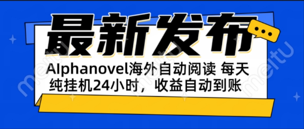 AIphanovel自动阅读：24小时躺赚美金攻略，不需要人工干预，单电脑每天…-网创资源总站