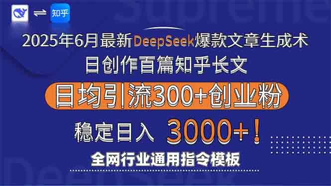 2025年6月最新Deepseek爆款文章生成术：日创作百篇知乎长文，日均引流3000-网创资源总站