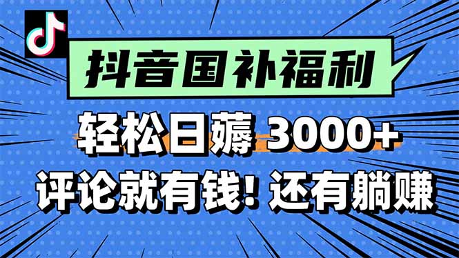 一天轻松3000+，薅抖音国补福利！评论就有钱，还有额外躺赚！-网创资源总站