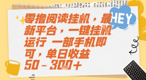 零撸阅读挂G，最新平台，一键全自动运行，一部手机即可，单日收益50-3张+【揭秘】-网创资源总站