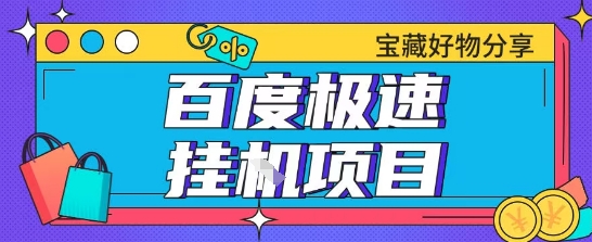 百度极速云机掘金实操课程包含各种提现账号全部教学单窗口月收益200+【揭秘】-网创资源总站