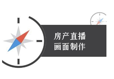 房产直播画面制作-抖音房产直播教程-网创资源总站