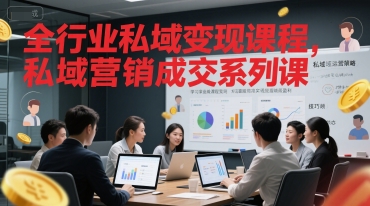 全行业私域变现课程，私域营销成交系列课-网创资源总站