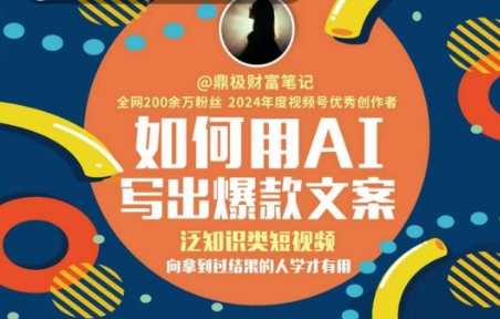 如何用AI写出高赞文案，泛知识类短视频，向拿到过结果的人学才有用-网创资源总站