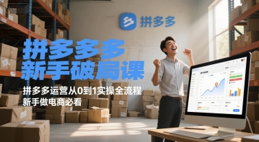 拼多多新手破局课，拼多多运营从0到1实操全流程，新手做电商必看-网创资源总站