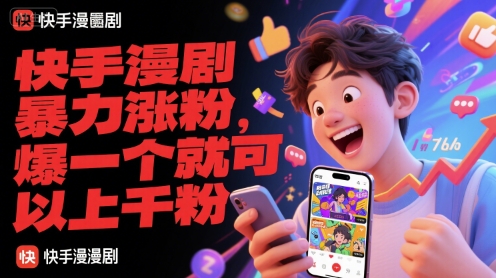 快手漫剧暴力涨粉，爆一个就可以上千粉-网创资源总站