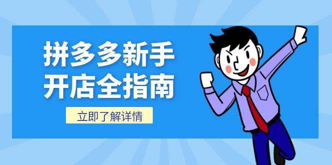 拼多多新手开店全指南，个人企业店铺注册流程，后台基础操作详解-网创资源总站