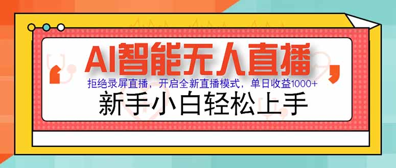 AI智能无人直播 拒绝录屏直播，开启全新直播模式，单日收益1000+ 新手…-网创资源总站