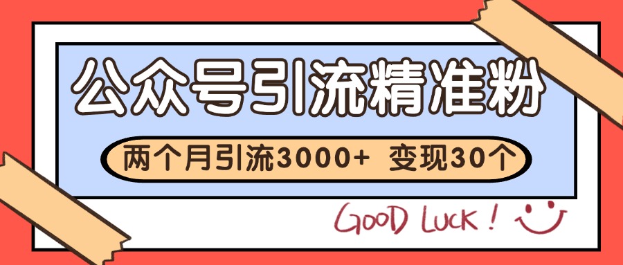 公众号私域获客，软文引流个人IP打造日引30+，快速沉淀起自己的私域流量池-网创资源总站