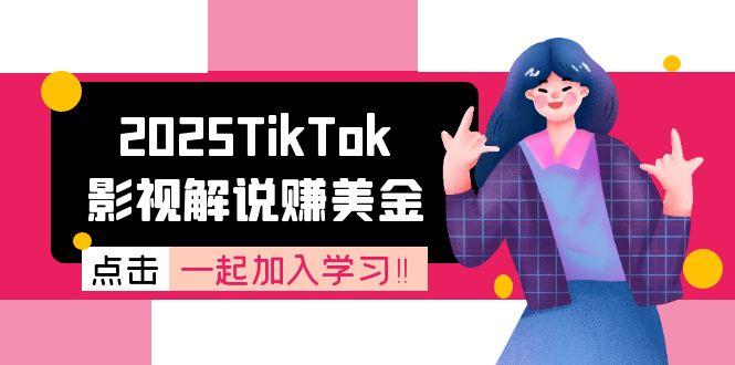 2025TikTok影视解说赚美金，账号注册全流程，中视频计划变现原理-网创资源总站