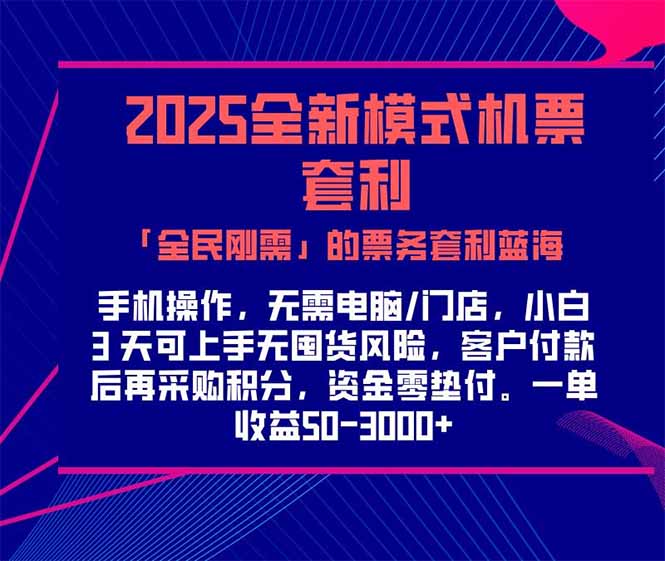 2025机票高铁火车票 「全民刚需」的票务套利蓝海！一单赚 300-1000+，…-网创资源总站
